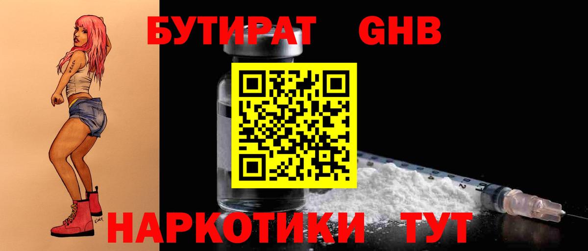 БУТИРАТ оксибутират Борзя