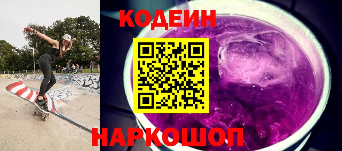 Codein напиток Lean (лин)  Codein Purple Drank  Борзя 